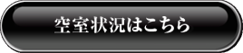 空室状況はこちら